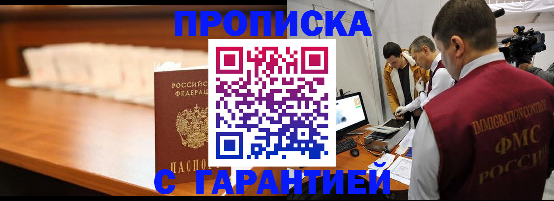 прописка гарантия в Видном